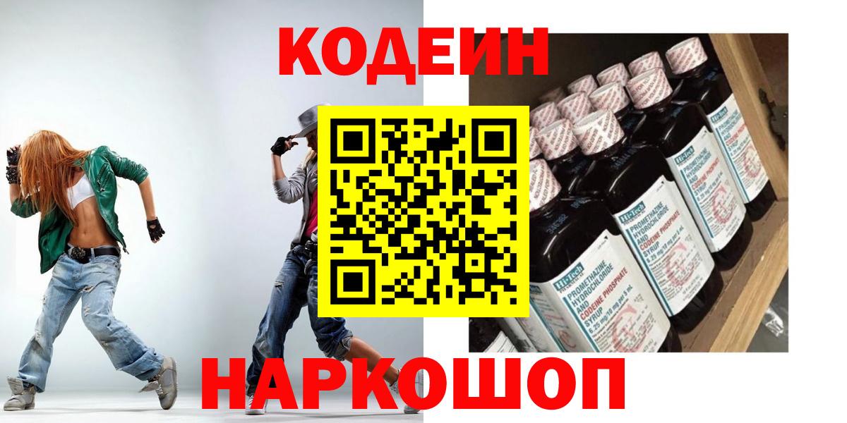 Кодеин напиток Lean (лин)  Кодеиновый сироп Lean Purple Drank  Коммунар  Вход с VPN 