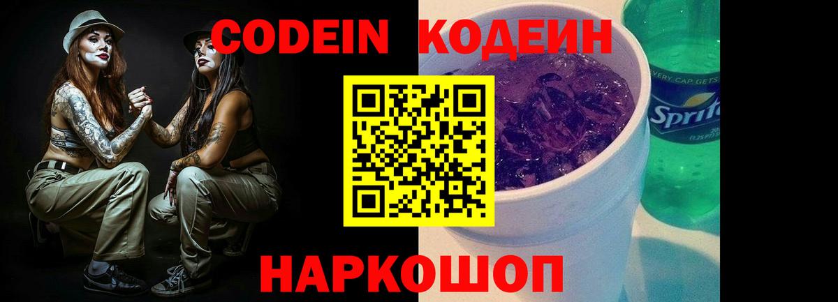 Codein напиток Lean (лин) Коммунар